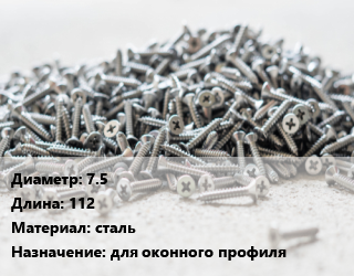 Шуруп 7.5х112 сталь для оконного профиля, шт цена от 4.48 ₼ / кг, где купить, условия доставки в Баку и Бакинская области